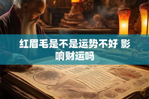 红眉毛是不是运势不好 影响财运吗