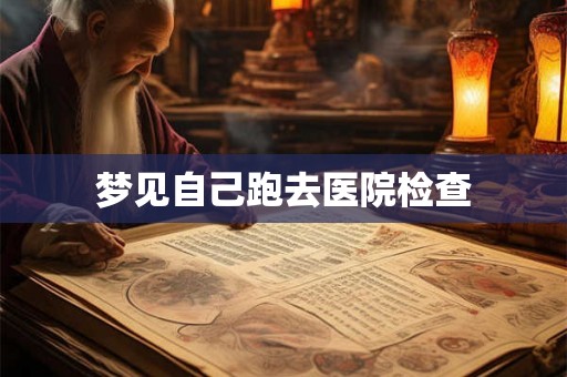 梦见自己跑去医院检查