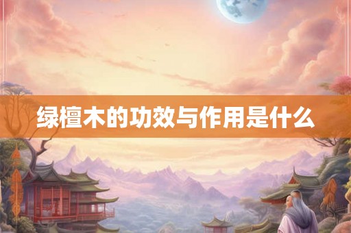 绿檀木的功效与作用是什么