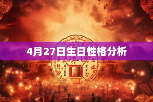 4月27日生日性格分析