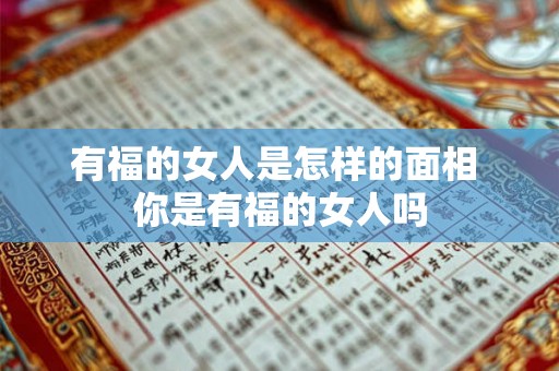 有福的女人是怎样的面相 你是有福的女人吗