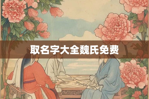 取名字大全魏氏免费