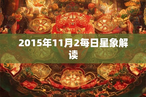 2015年11月2每日星象解读 2015年11月2每日星象解读