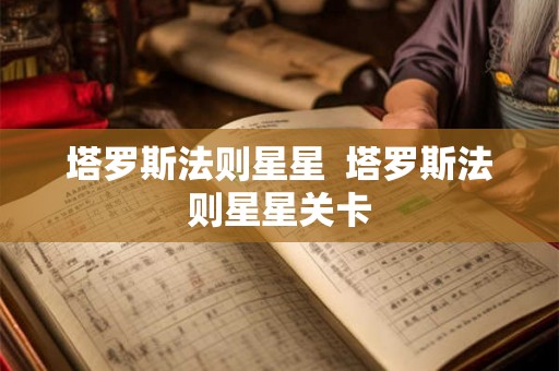 塔罗斯法则星星  塔罗斯法则星星关卡