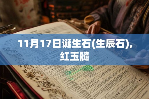 11月17日诞生石(生辰石),红玉髓