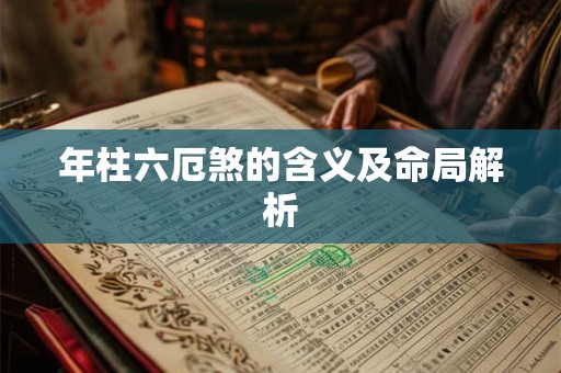 年柱六厄煞的含义及命局解析