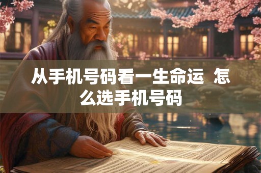 从手机号码看一生命运  怎么选手机号码