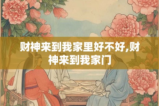 财神来到我家里好不好,财神来到我家门