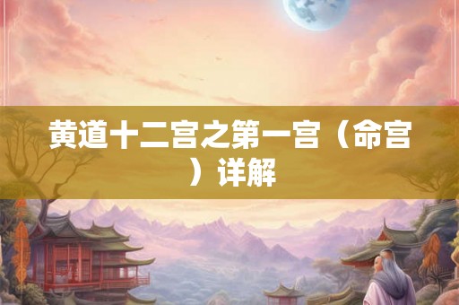 黄道十二宫之第一宫（命宫）详解