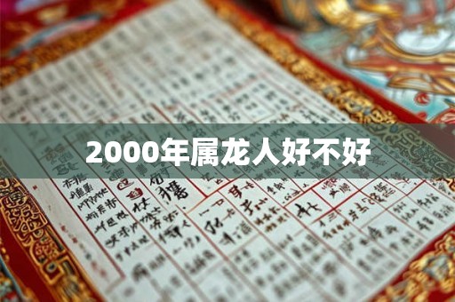 2000年属龙人好不好