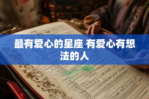 最有爱心的星座 有爱心有想法的人