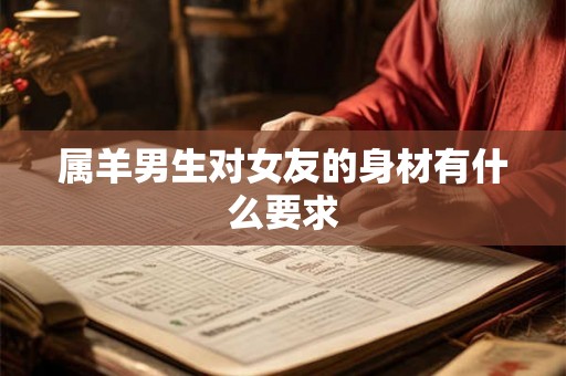 属羊男生对女友的身材有什么要求