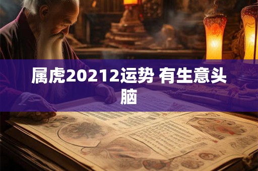 属虎20212运势 有生意头脑