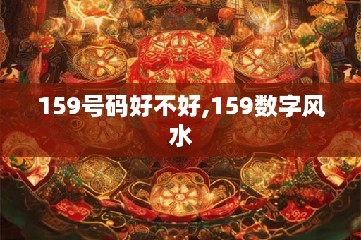 159号码好不好,159数字风水