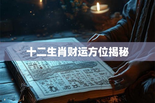 十二生肖财运方位揭秘