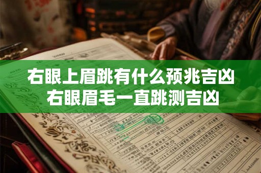 右眼上眉跳有什么预兆吉凶 右眼眉毛一直跳测吉凶