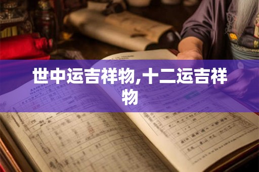 世中运吉祥物,十二运吉祥物