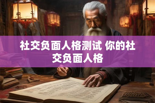 社交负面人格测试 你的社交负面人格