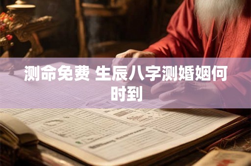 测命免费 生辰八字测婚姻何时到