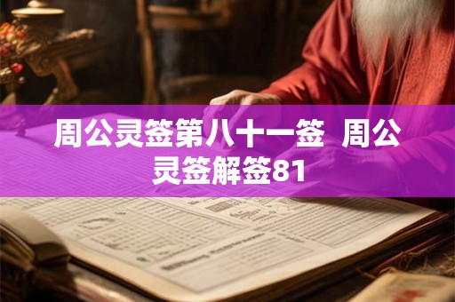 周公灵签第八十一签  周公灵签解签81