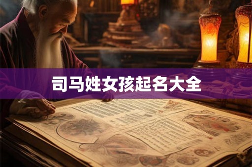 司马姓女孩起名大全
