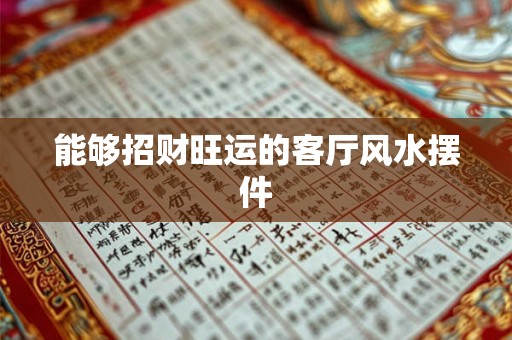 能够招财旺运的客厅风水摆件