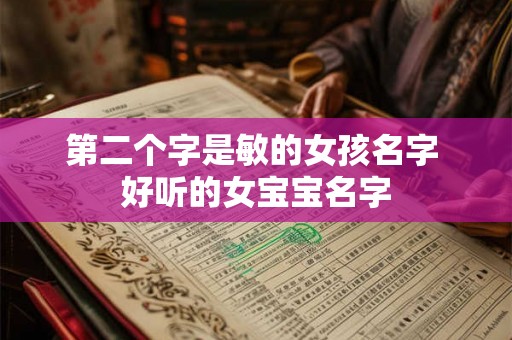 第二个字是敏的女孩名字 好听的女宝宝名字