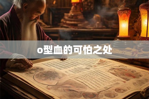 o型血的可怕之处 o型血的可怕之处