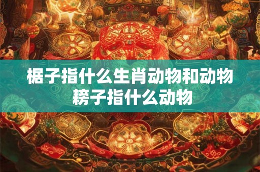 椐子指什么生肖动物和动物 耪子指什么动物