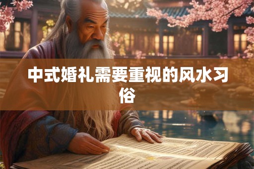 中式婚礼需要重视的风水习俗