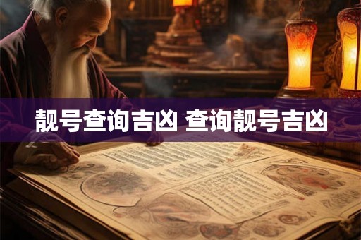 靓号查询吉凶 查询靓号吉凶