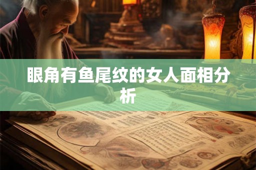 眼角有鱼尾纹的女人面相分析