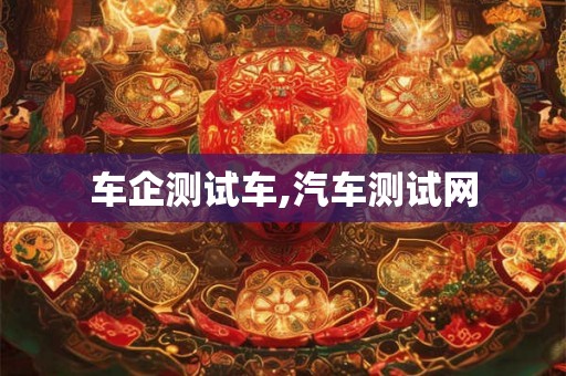 车企测试车,汽车测试网
