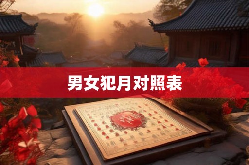 男女犯月对照表