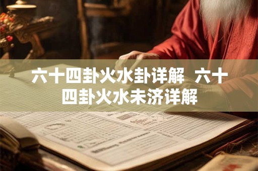 六十四卦火水卦详解  六十四卦火水未济详解