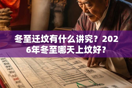 冬至迁坟有什么讲究？2026年冬至哪天上坟好？