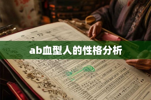 ab血型人的性格分析