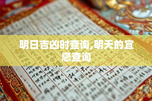 明日吉凶时查询,明天的宜忌查询