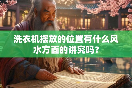 洗衣机摆放的位置有什么风水方面的讲究吗？