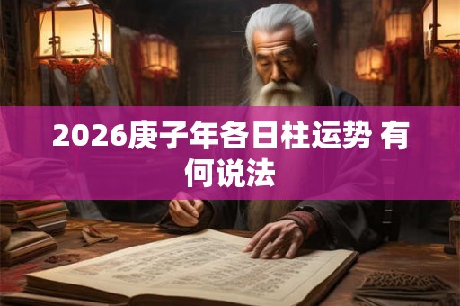 2026庚子年各日柱运势 有何说法
