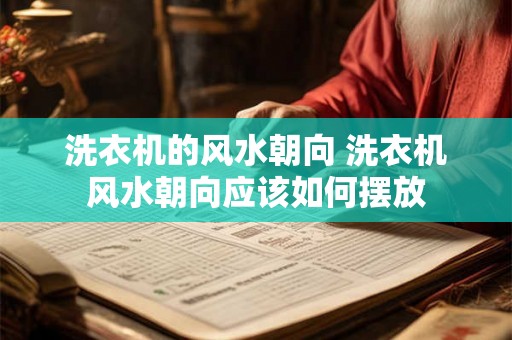 洗衣机的风水朝向 洗衣机风水朝向应该如何摆放 洗衣机的风水朝向 洗衣机风水朝向应该如何摆放