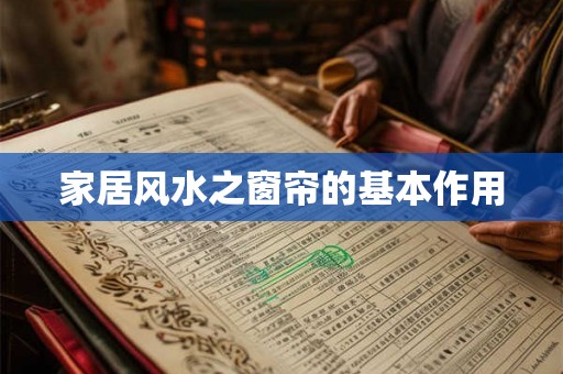 家居风水之窗帘的基本作用