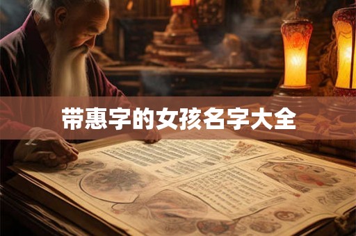带惠字的女孩名字大全