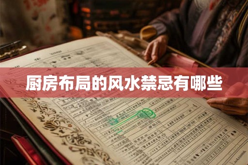 厨房布局的风水禁忌有哪些