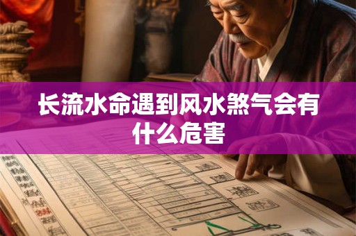 长流水命遇到风水煞气会有什么危害