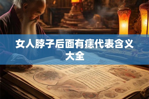 女人脖子后面有痣代表含义大全