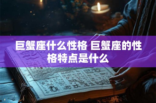巨蟹座什么性格 巨蟹座的性格特点是什么
