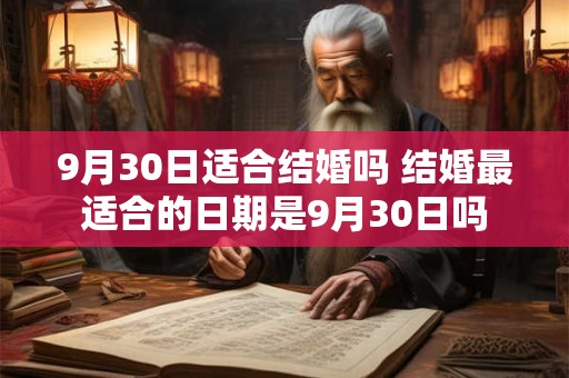 9月30日适合结婚吗 结婚最适合的日期是9月30日吗