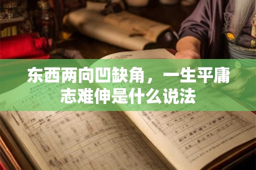东西两向凹缺角，一生平庸志难伸是什么说法