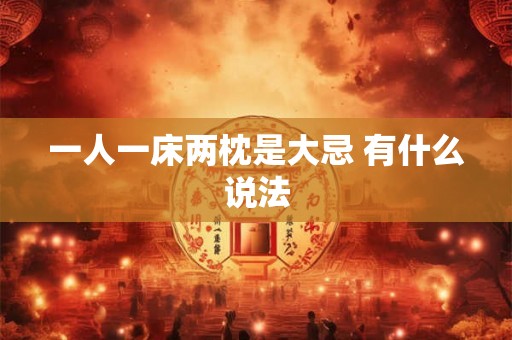 一人一床两枕是大忌 有什么说法
